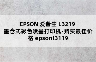 EPSON 爱普生 L3219 墨仓式彩色喷墨打印机-购买最佳价格 epsonl3119